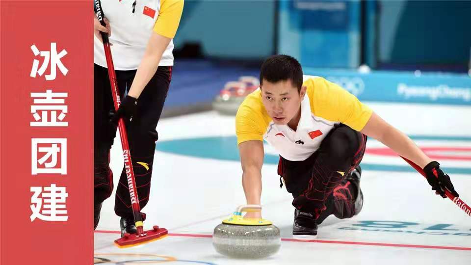 团建项目—冰壶团建