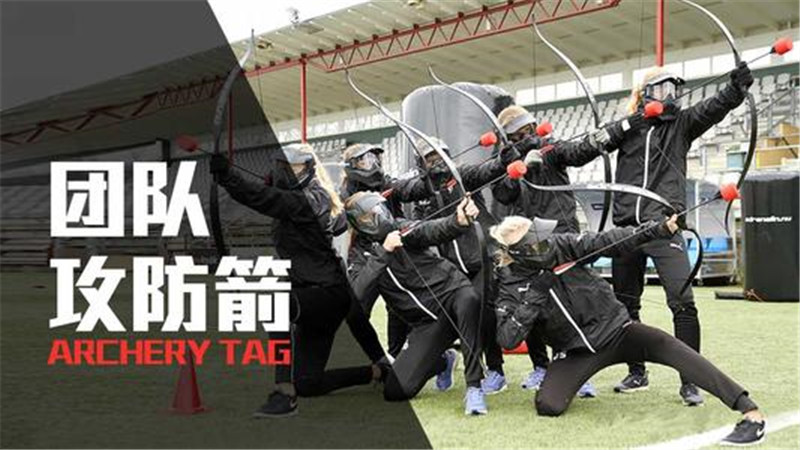 团建项目—攻防箭